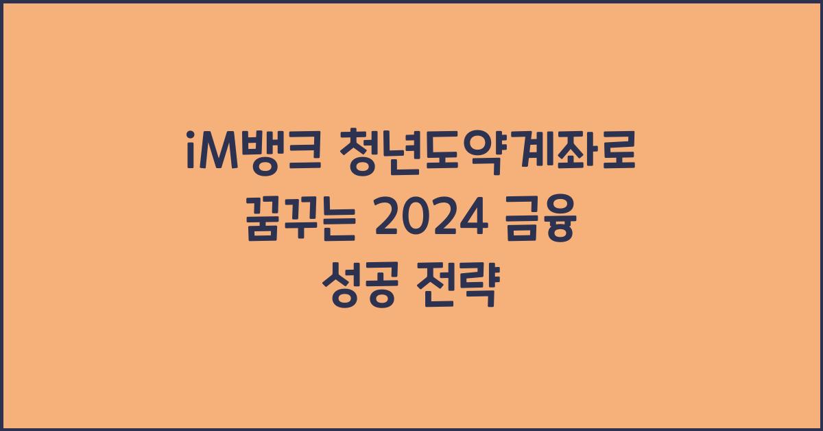 iM뱅크  청년도약계좌