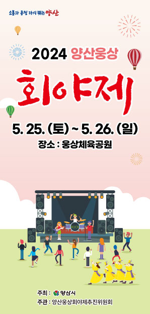 2024 양산 웅상 회야제