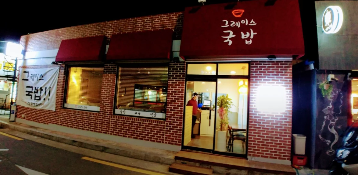 그레이스국밥