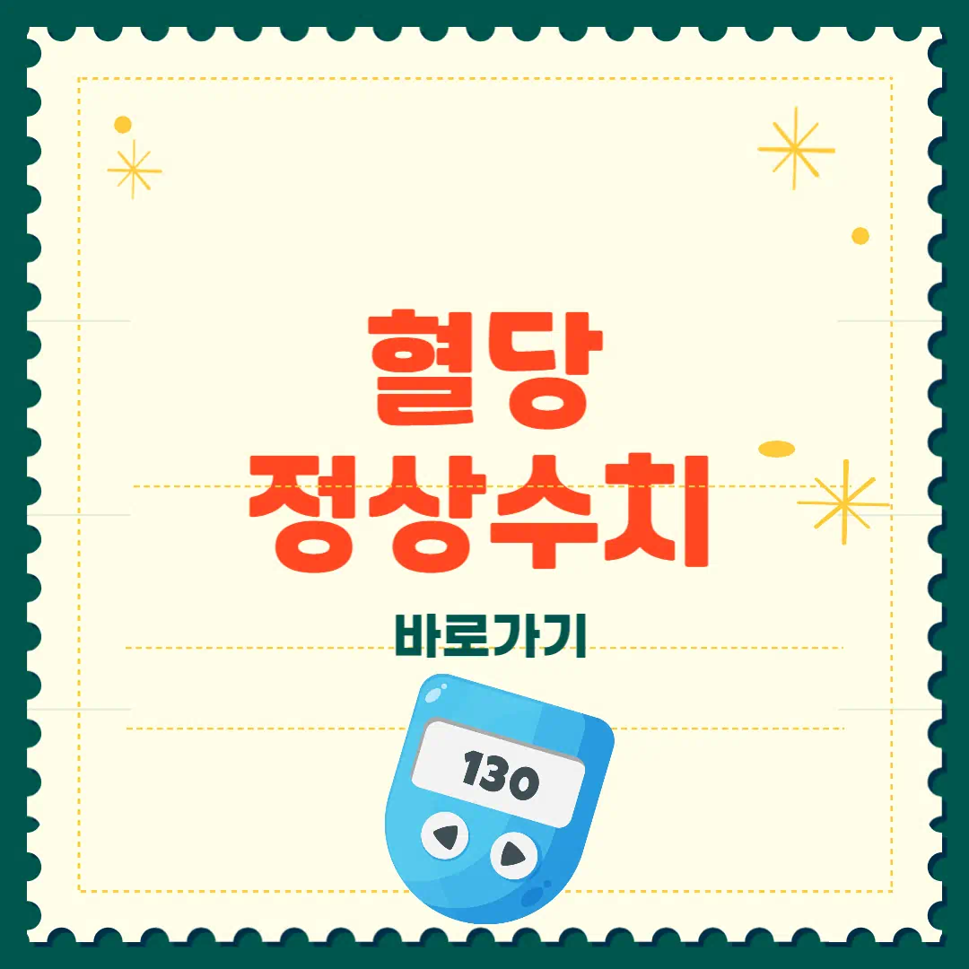 혈당 정상수치 완벽정리