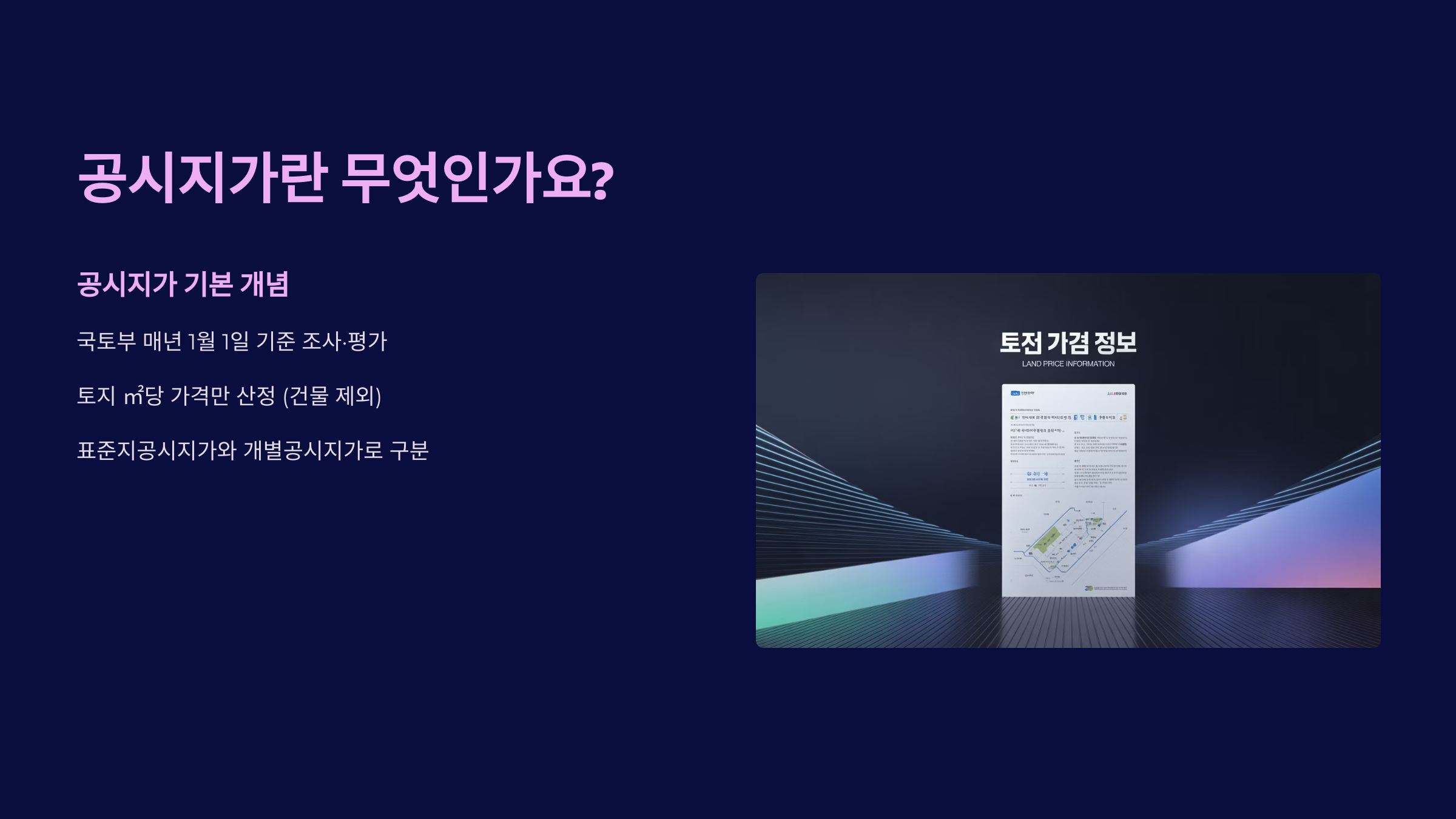 공시지가란 무엇인가요?