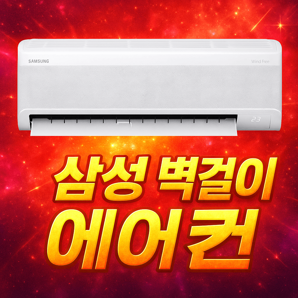 삼성 벽걸이 에어컨