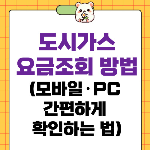 도시가스 요금조회