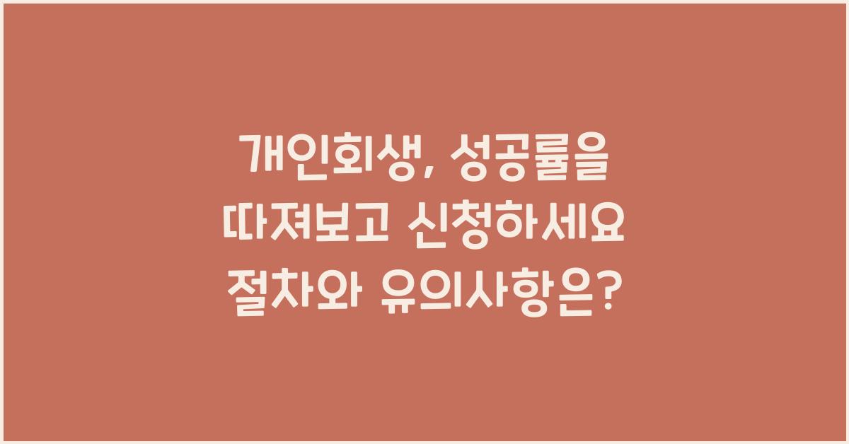 개인회생, 성공률을 따져보고 신청하세요