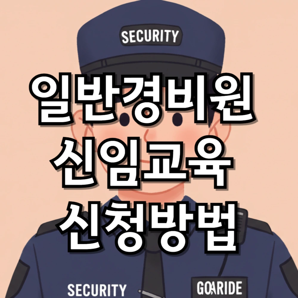 일반경비원 신임교육 신청방법