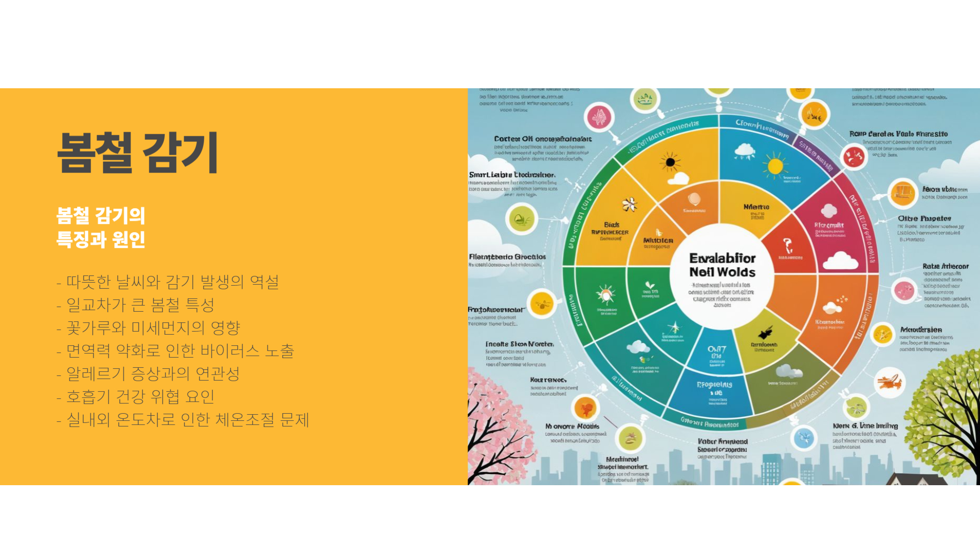 봄철 감기와 면역력 강화 비법