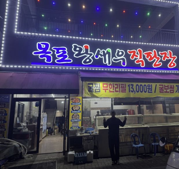 목포 굴찜 무한리필 맛집