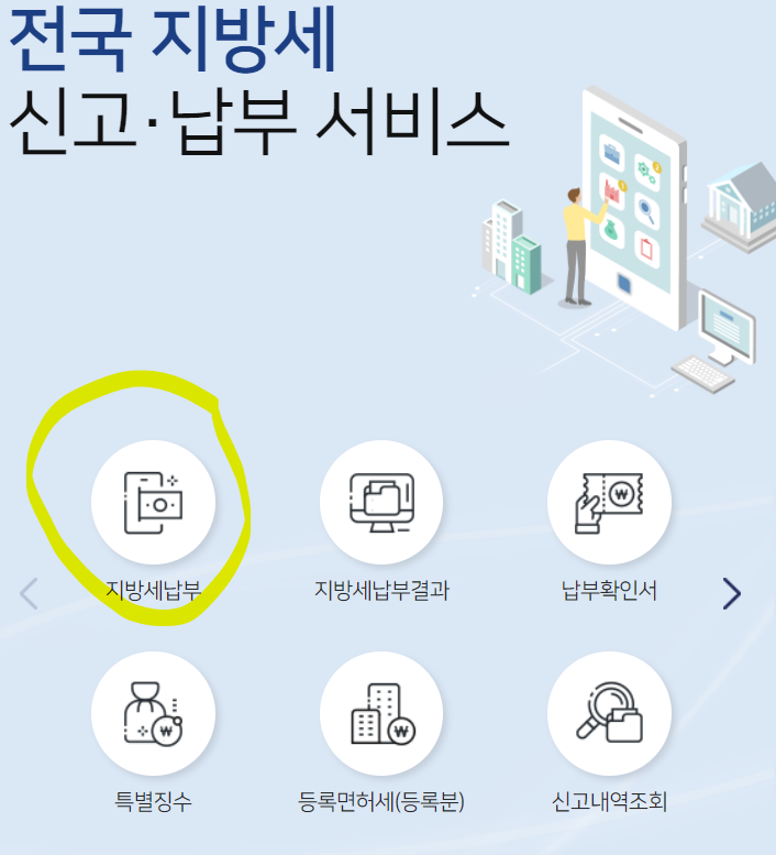 위택스 지방세 재산세 신고 납부
