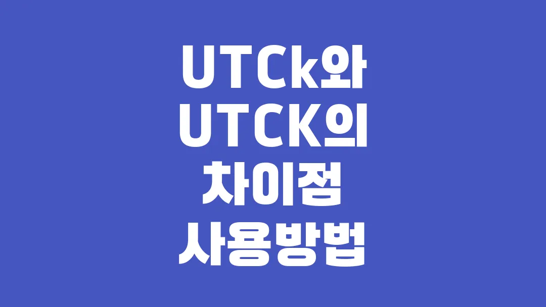 UTCk와 UTCK의 차이점 사용방법