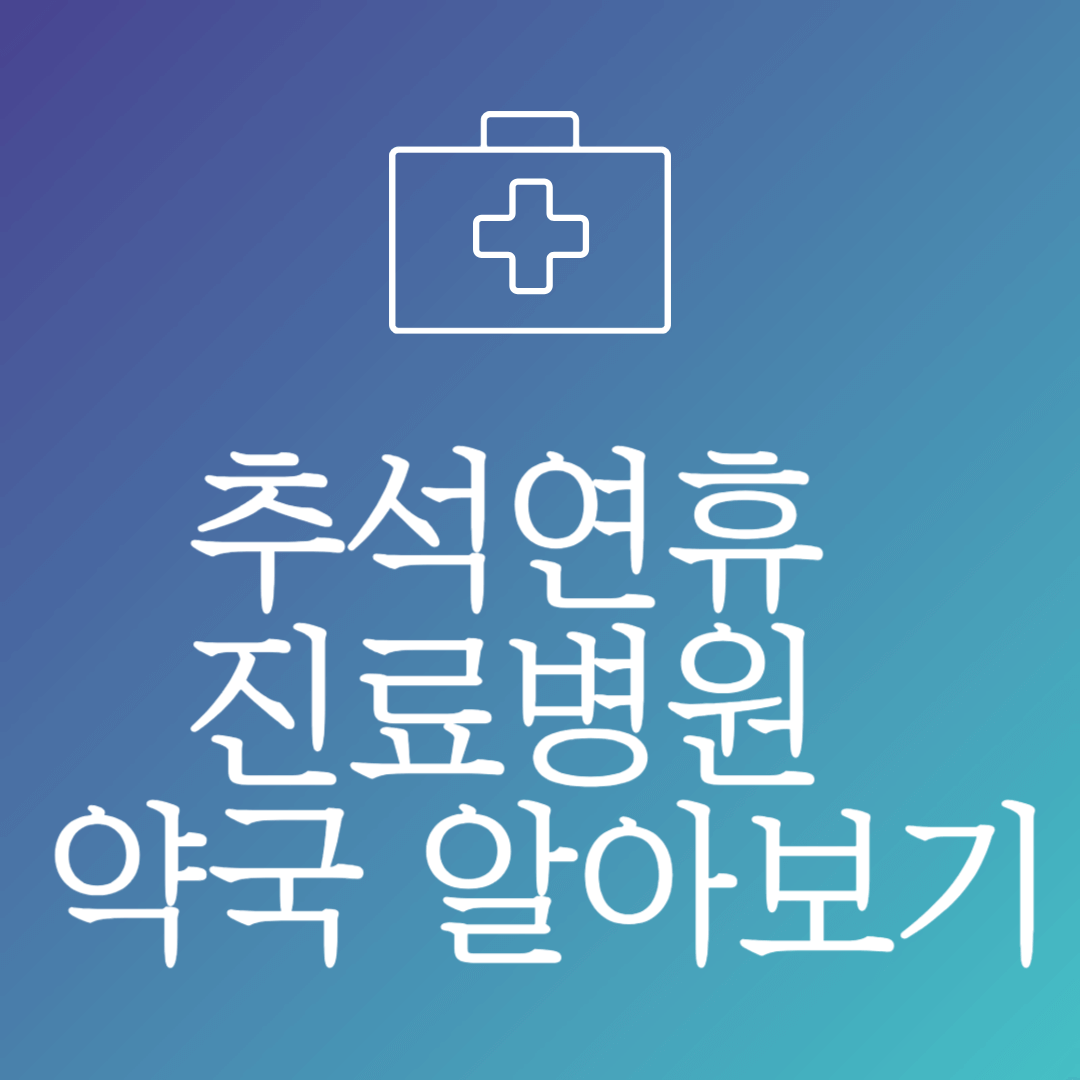 추석연휴진료병원