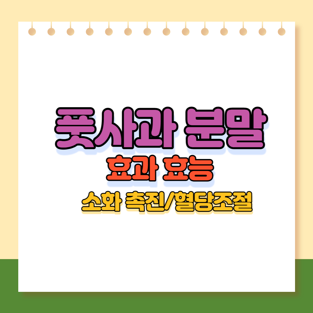 풋사과 분말 효과 효능 이미지
