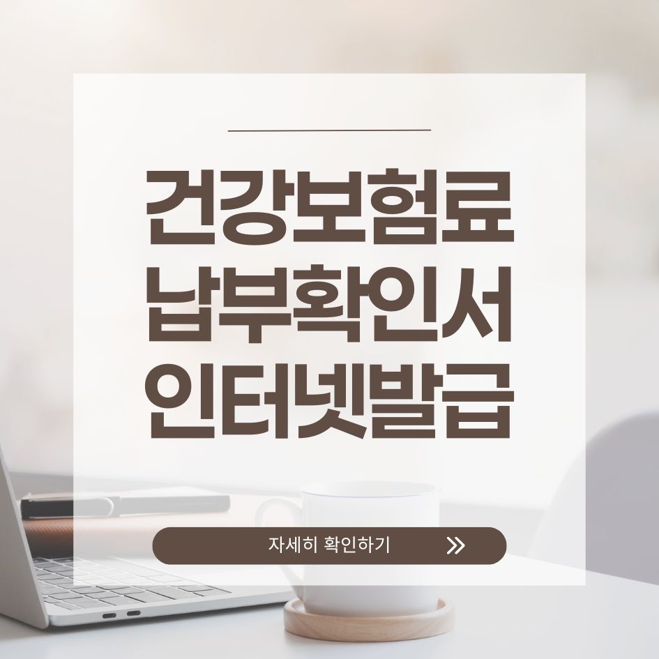 건강보험료 납부확인서 출력 절차 안내