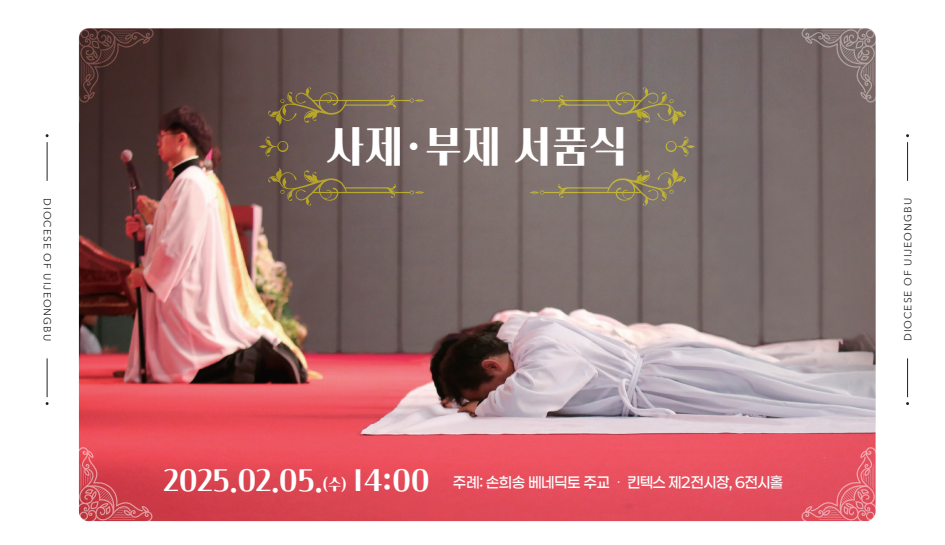 의정부교구 사제 부제 서품식 정보 안내