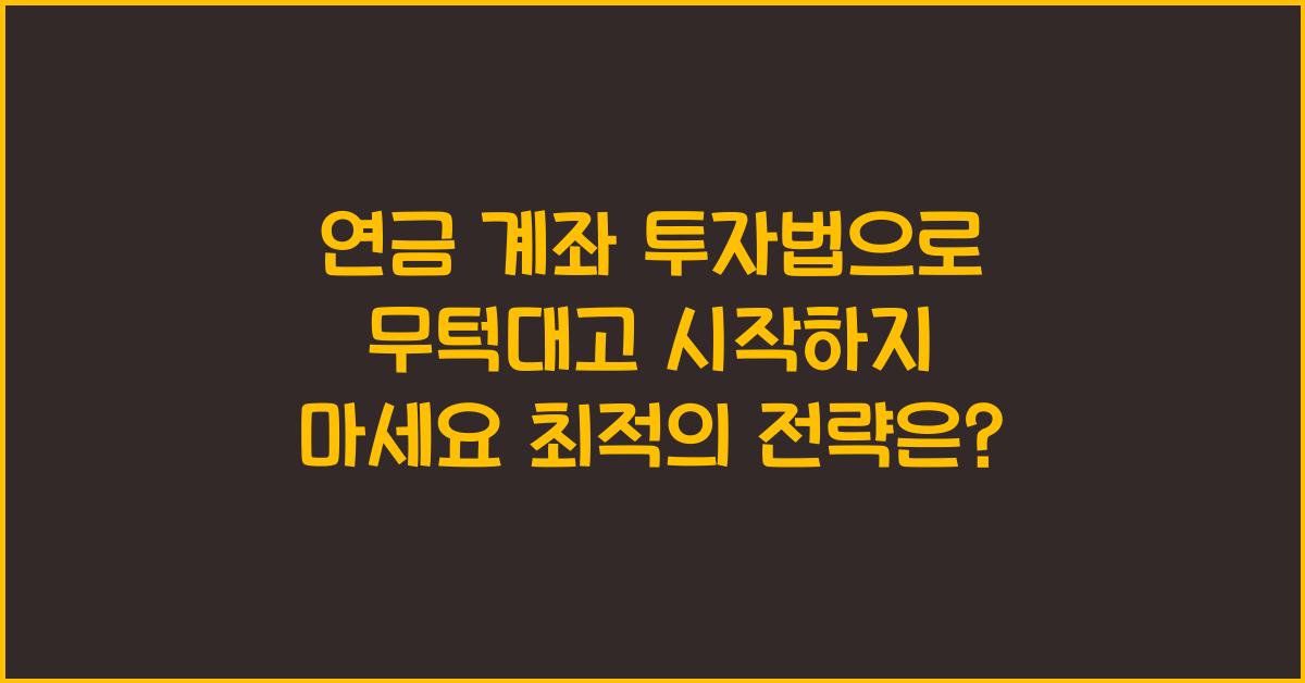 연금 계좌 투자법