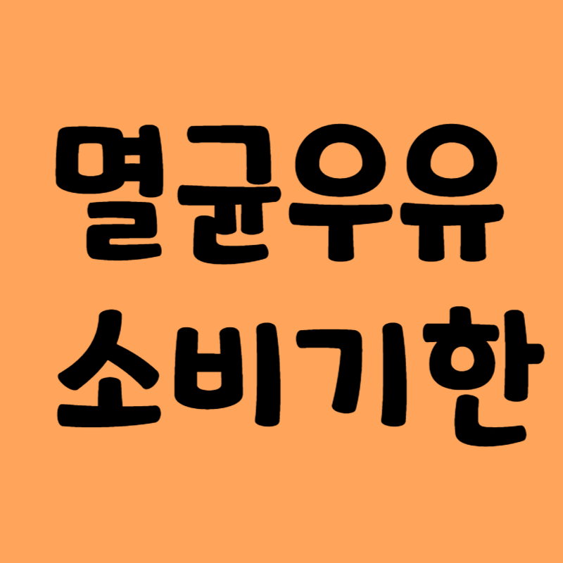 멸균우유 소비기한