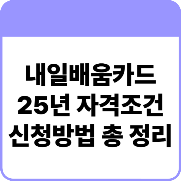 내일배움카드신청자격