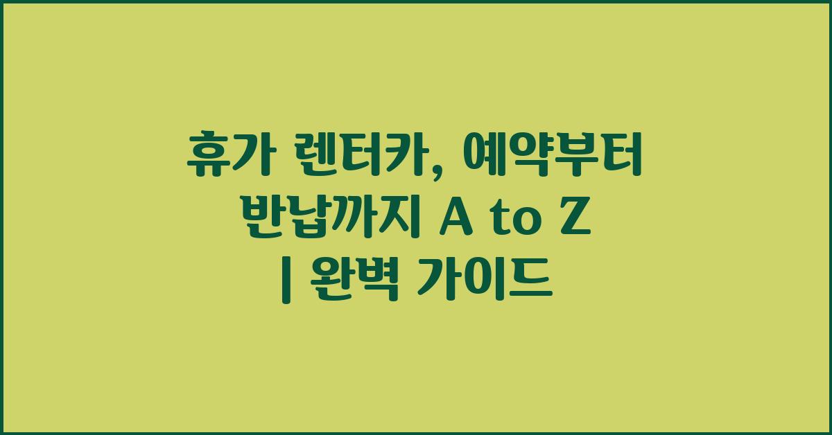 휴가 렌터카, 예약부터 반납까지 A to Z