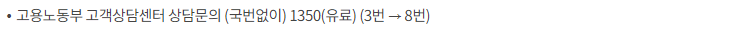청년내일채움공제 상담 문의 (출처: 고용노동부)