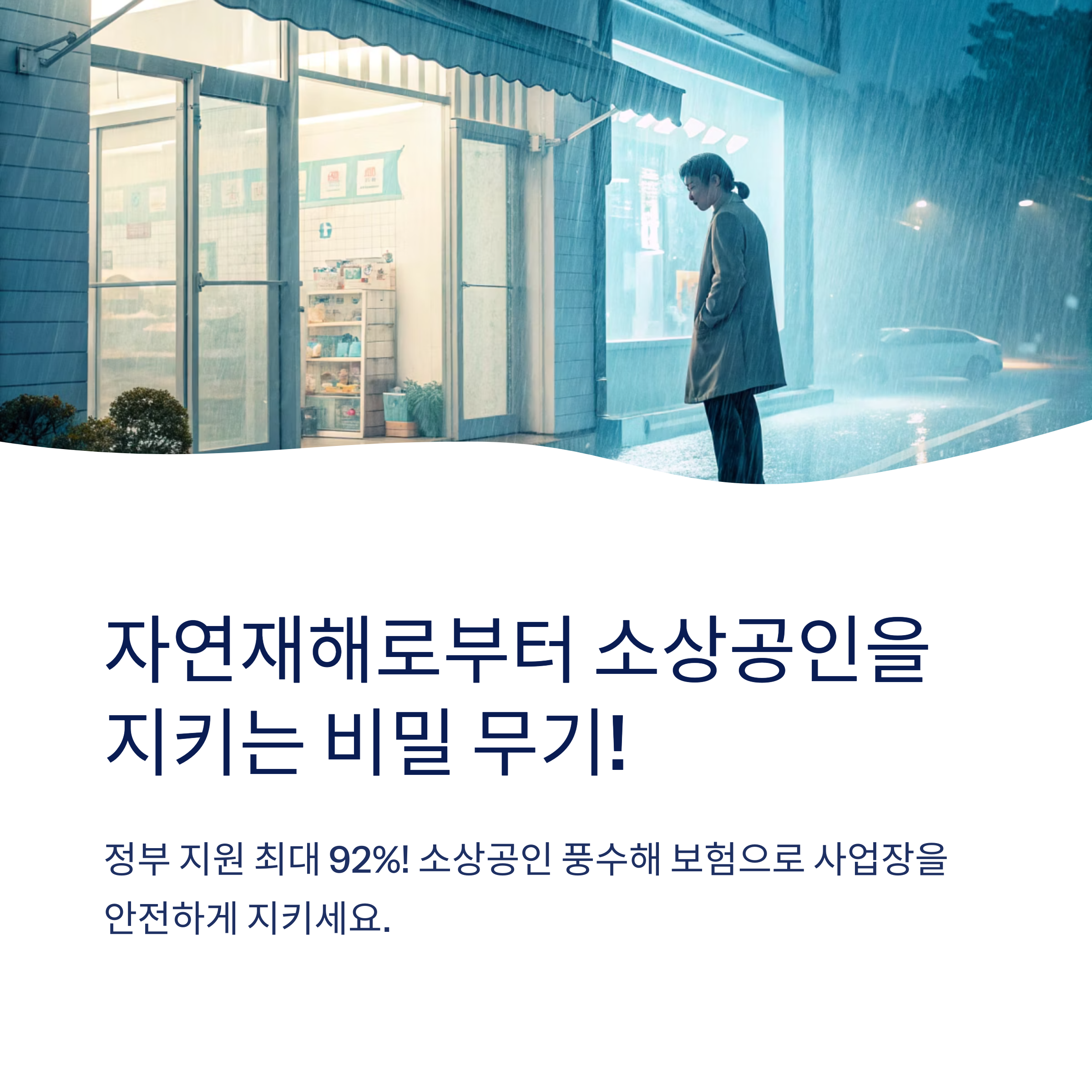 소상공인 풍수해 보험 혜택은