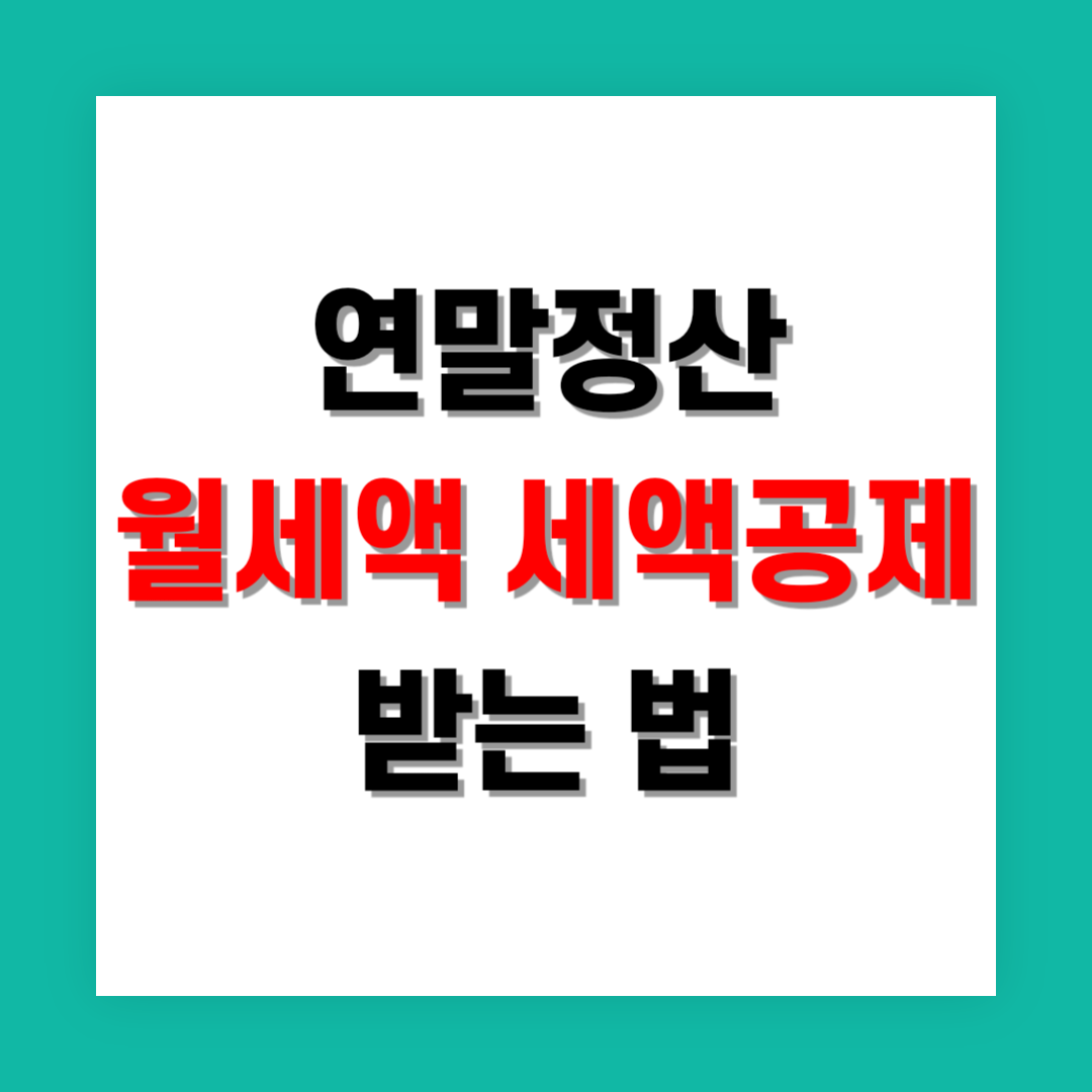 연말정산 월세액 세액공제 썸네일