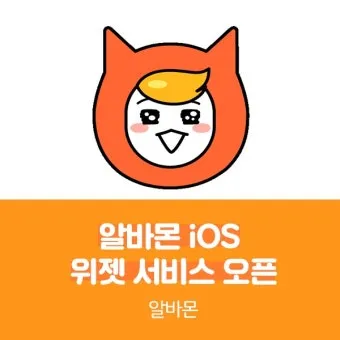 알바몬 서울 일자리 구인구직 찾기 완벽 취업 가이드_19