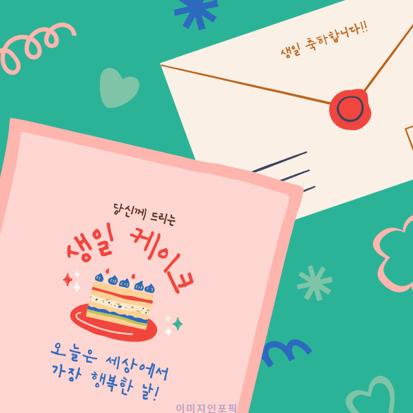 생일 축하 메세지 이미지 인사말 생일 축하 문자 문구 모음