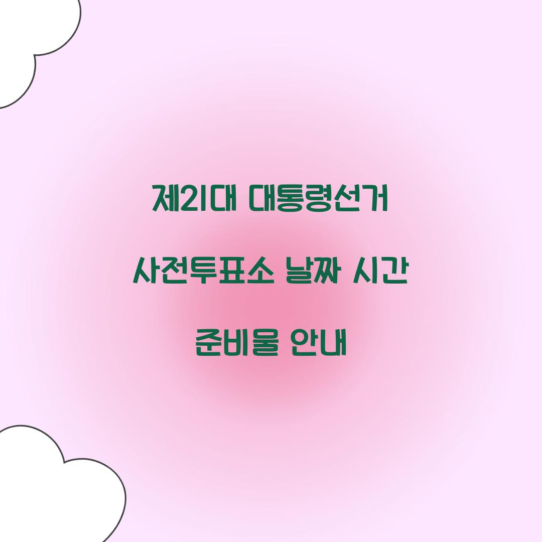 제21대 대통령선거 사전투표소