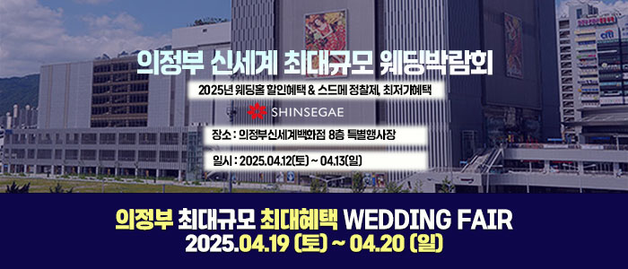 의정부-웨딩-허니문박람회