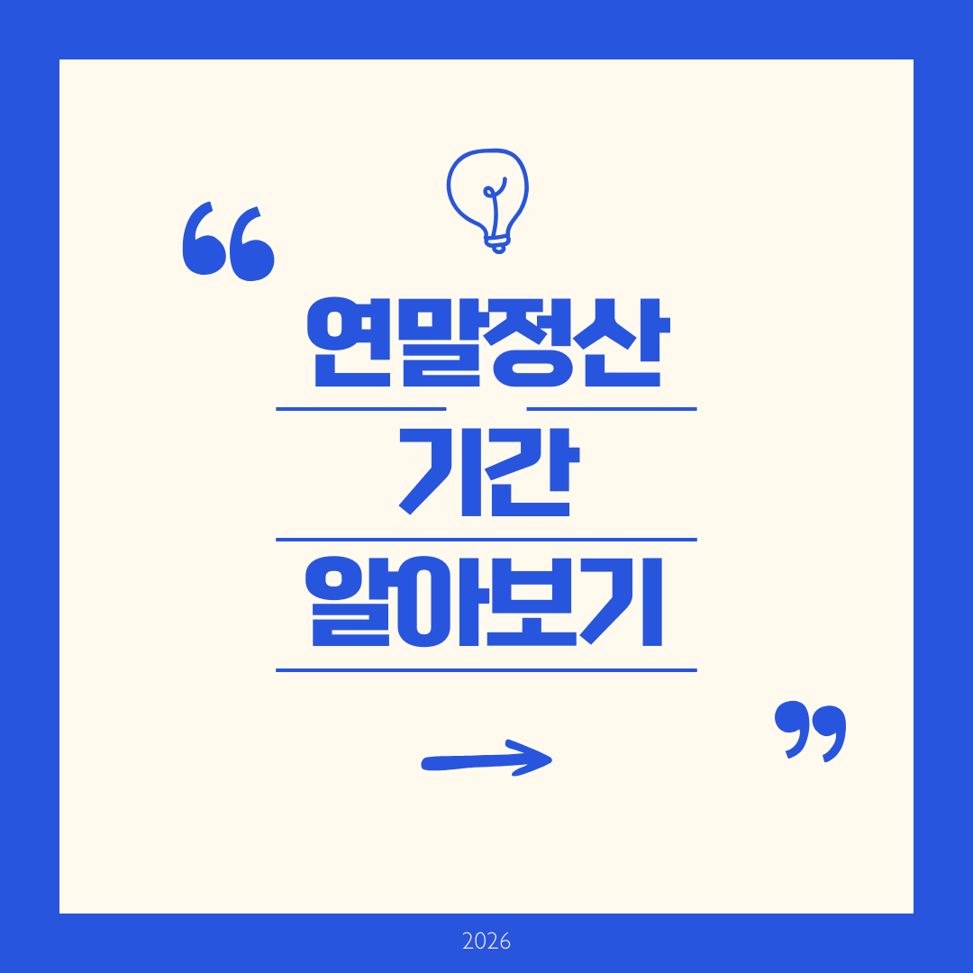 연말정산 기간 알아보기