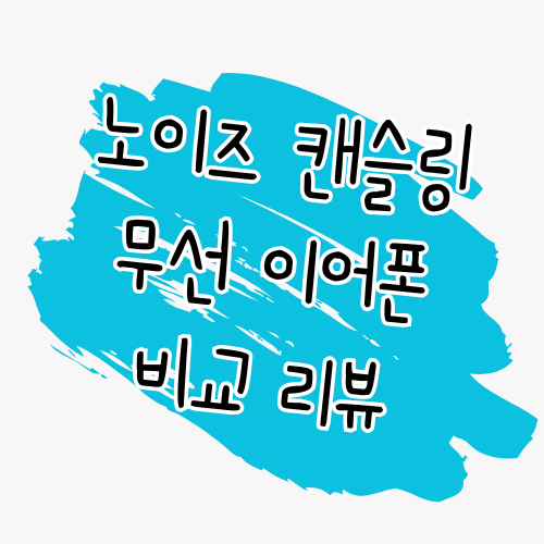 갤럭시 버즈3 프로 vs 보스 QC 울트라 vs 소니 XM5 vs JBL 투어 프로3 vs 에어팟 프로2, 5대 프리미엄 이어폰 전격 비교 썸네일