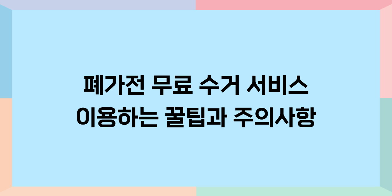 폐가전 무료 수거 및 처리