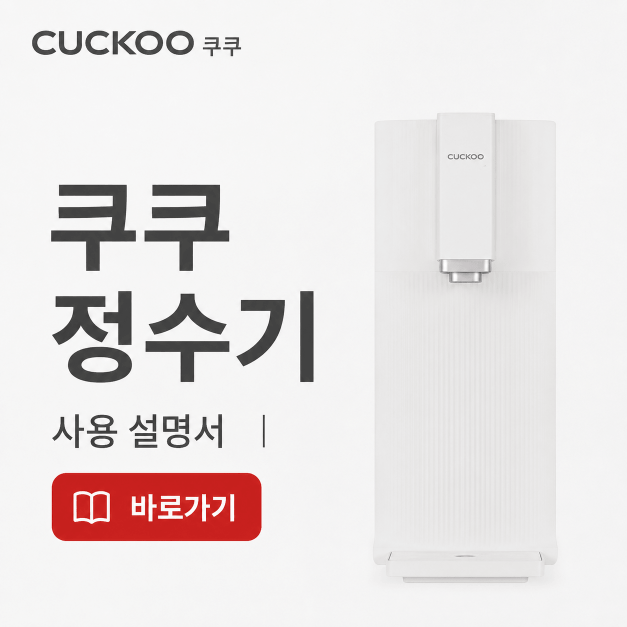 쿠쿠 정수기 사용 설명서
