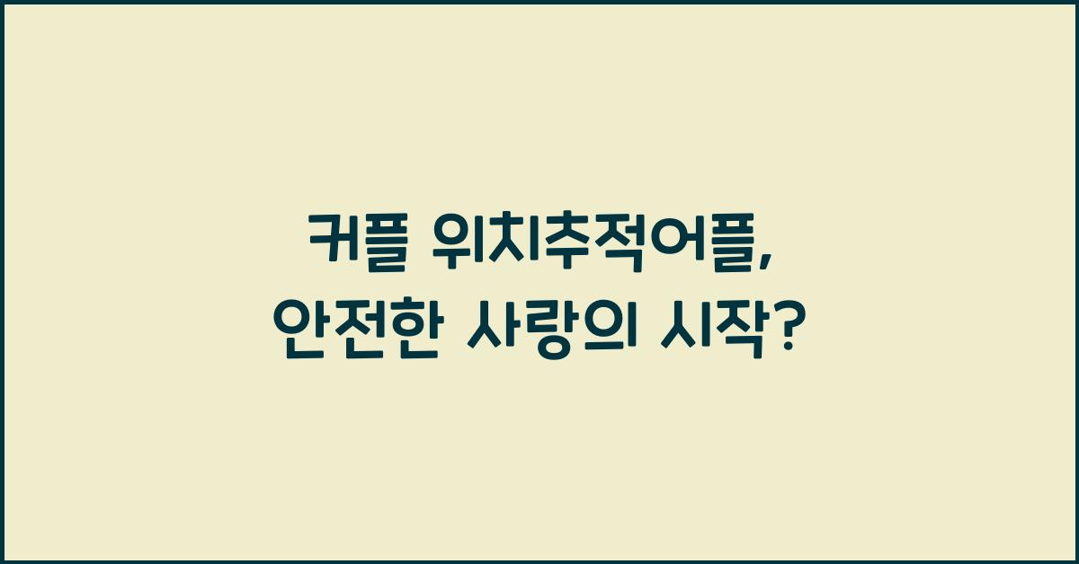 커플 위치추적어플