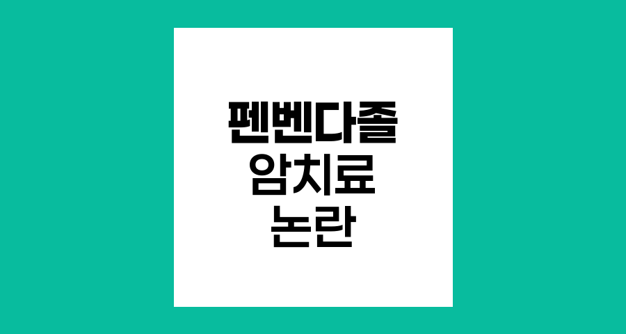 펜벤다졸과 암 치료, 희망과 위험의 경계