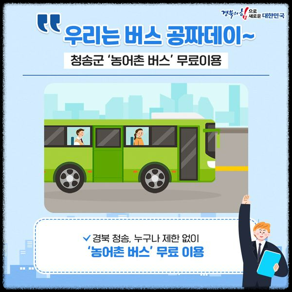 경북 지역 활성화를 위한 무료 버스 도입과 확산