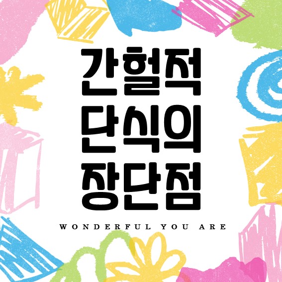 간헐적 단식 총정리: 장점, 단점, 종류의 모든 것