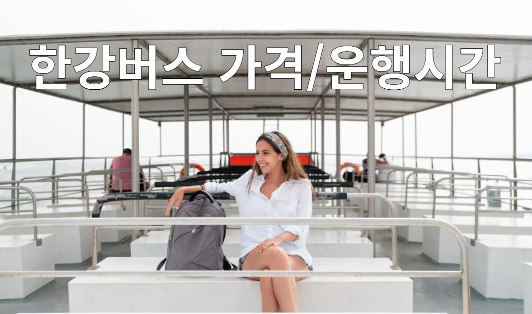한강버스 가격 및 운행시간