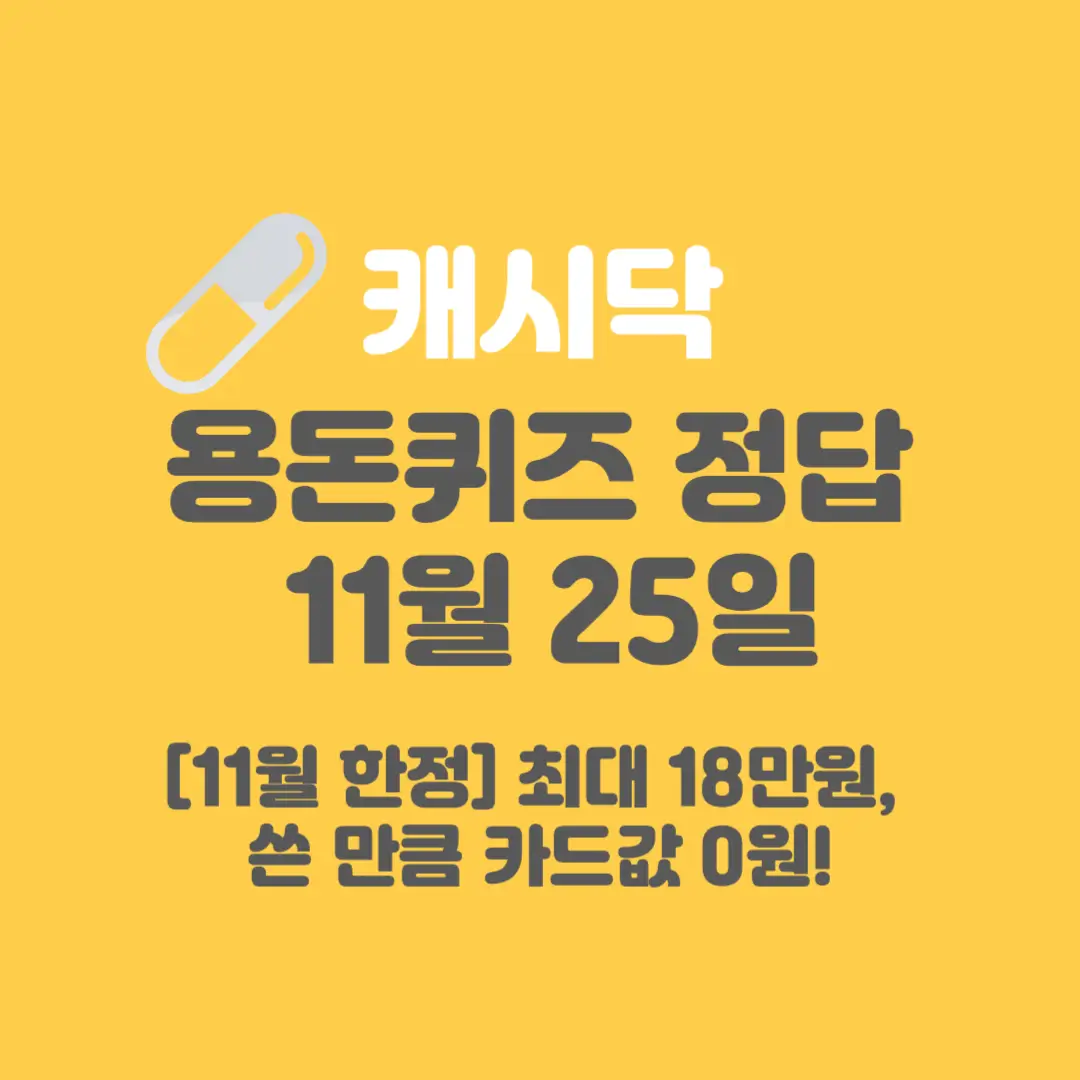롯데카드-디지로카-용돈퀴즈