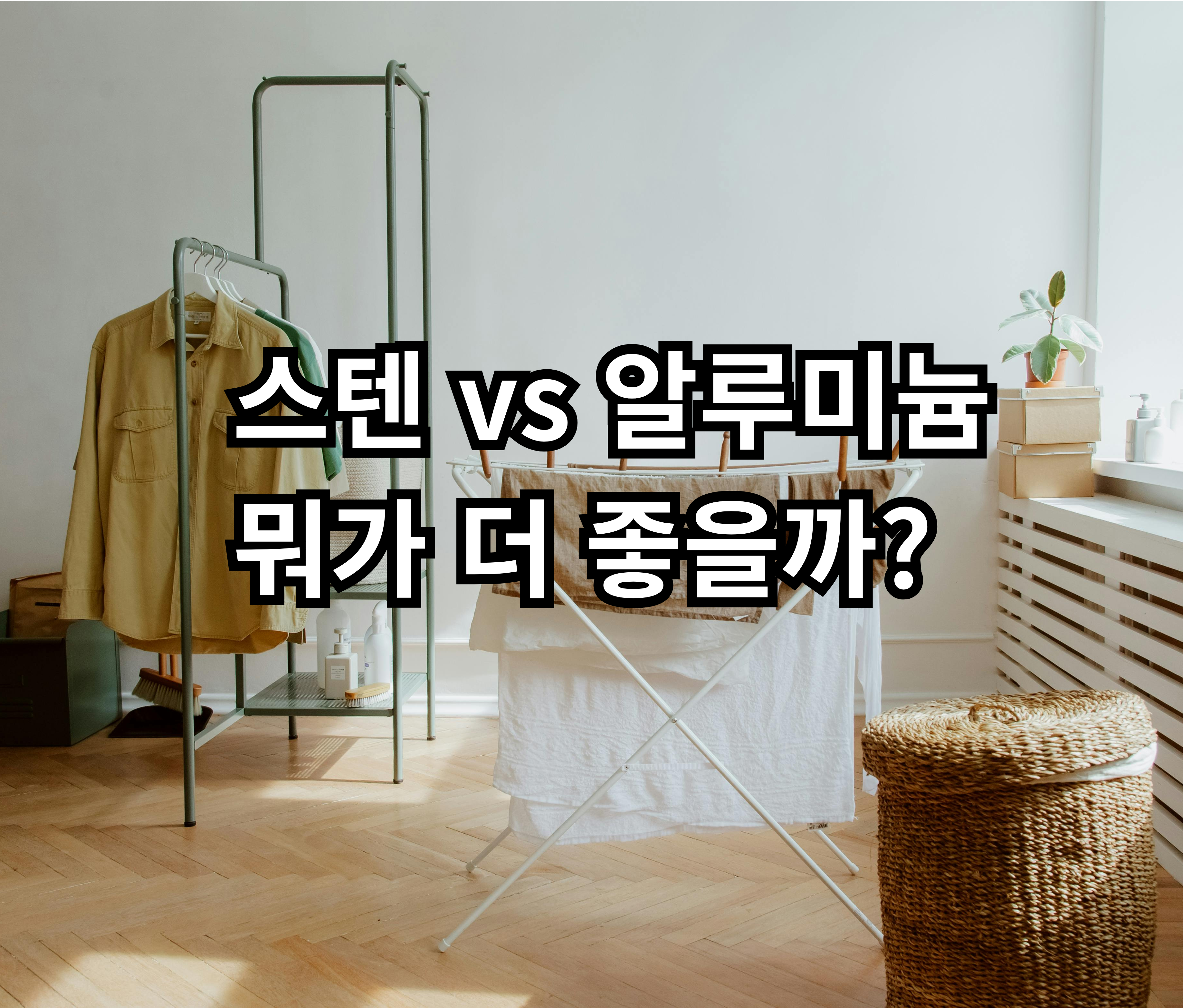 빨래건조대 스텐과 알루미늄 차이 비교