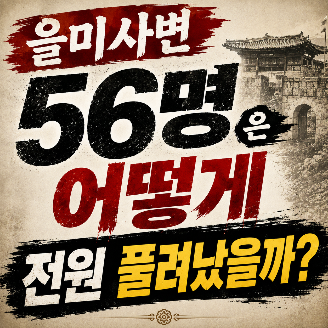 을미사변 미우라 고로와 건청궁, 히로시마 재판 56명 전원 석방 과정
