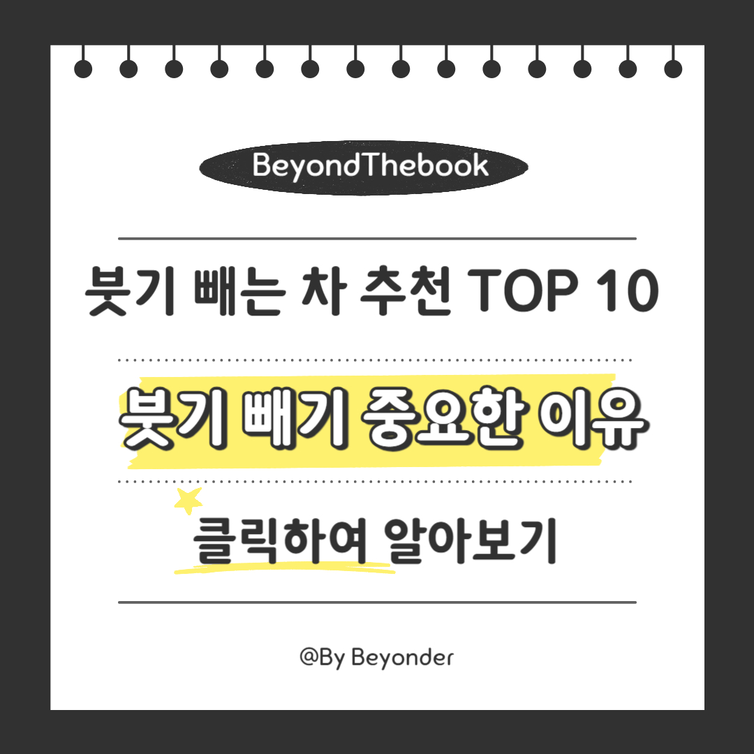 붓기 빼는 것이 중요한 이유