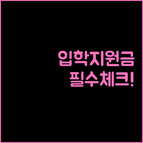 다문화 가족 입학준비금 온라인 오프라..