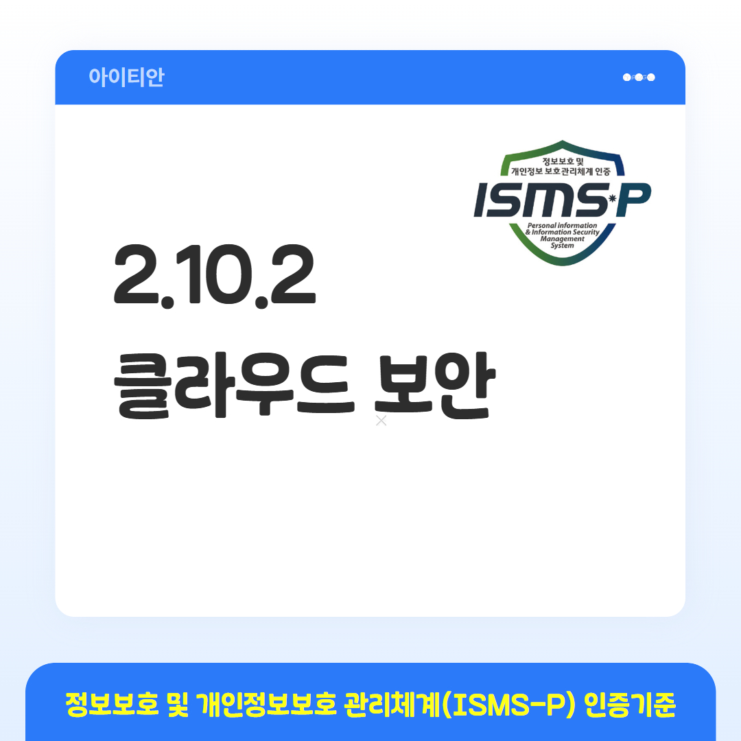 ISMS-P 인증기준 - 2.10.2 클라우드 보안
