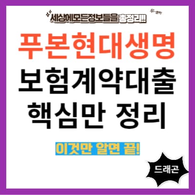 푸본현대생명 보험계약대출 핵심만 정리