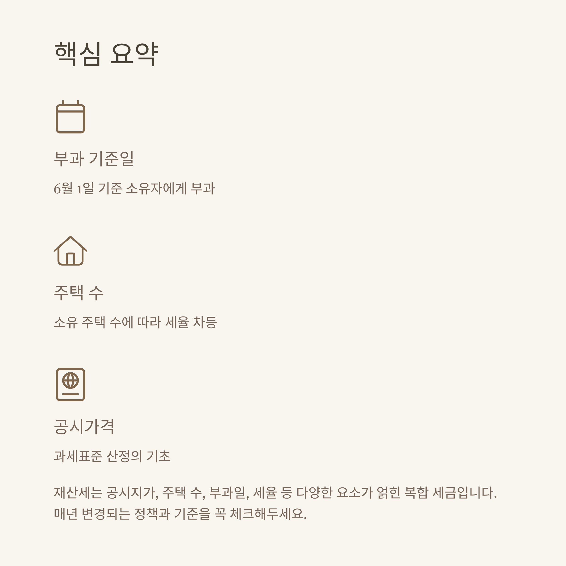 재산세 부과기준 완벽정리, 계산방법부터 세율&middot;2주택 기준까지 한눈에