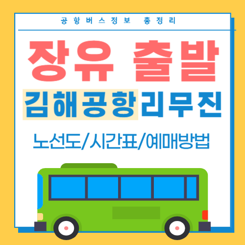 장유에서 김해공항 리무진 버스 썸네일