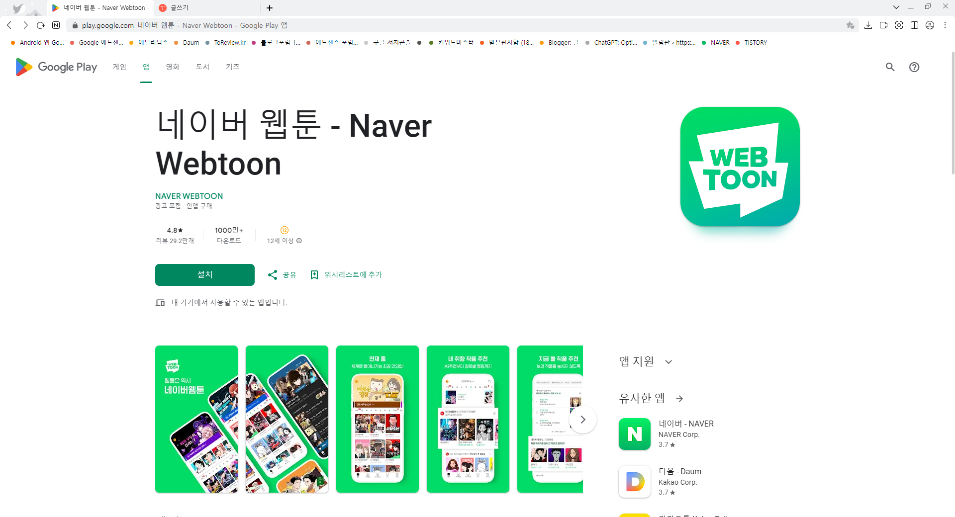네이버 웹툰 앱, Naver Webtoon