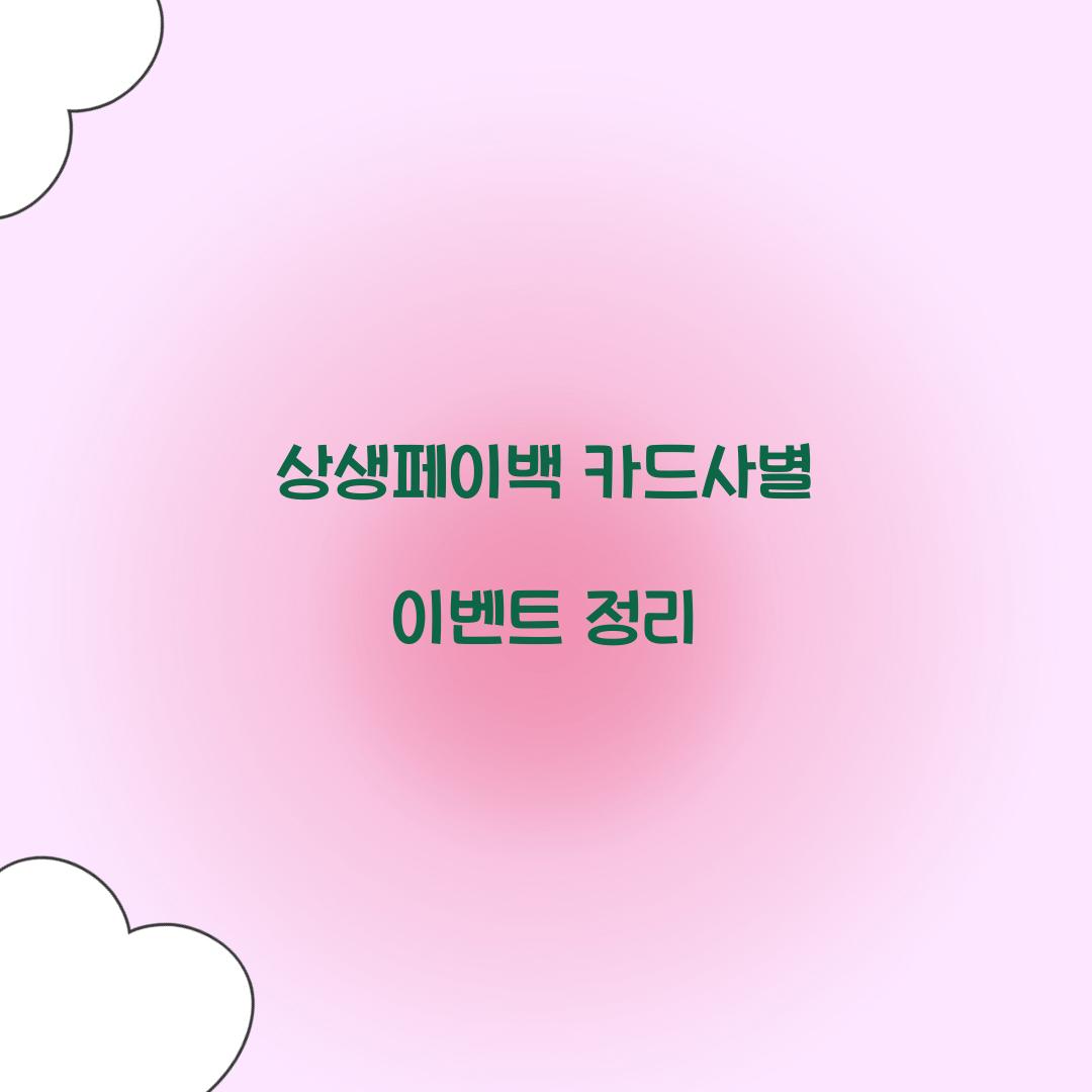상생페이백 카드사별 이벤트 정리