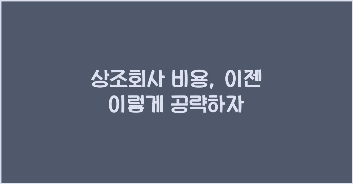 상조회사 비용