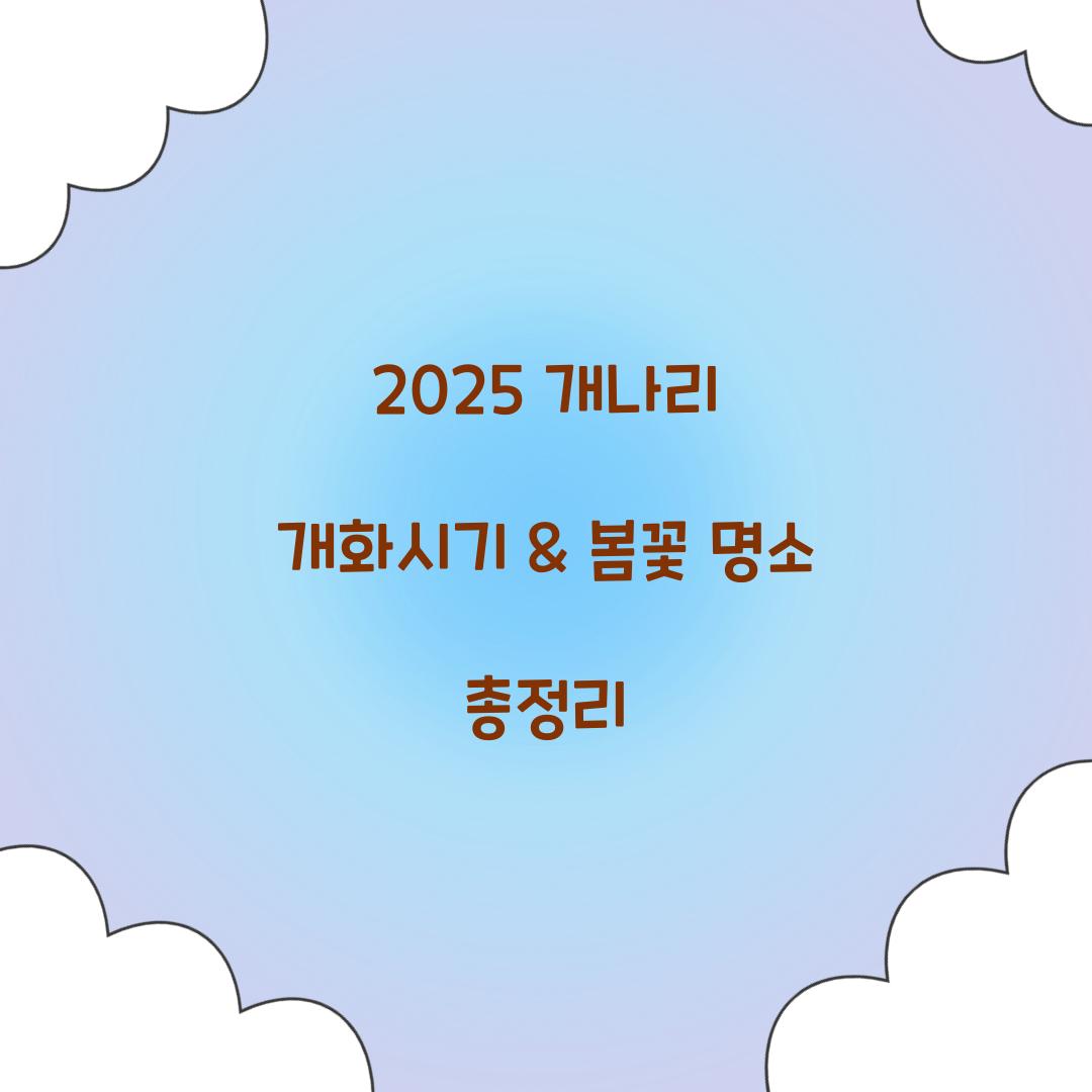 개나리 개화시기